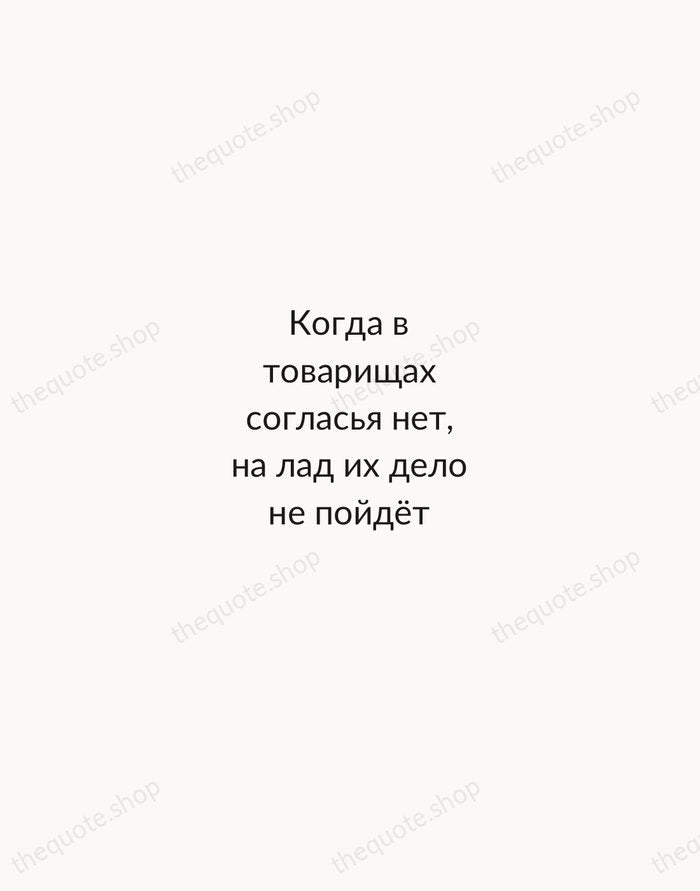 Когда в товарищах согласья нет, на лад их дело не пойдёт — Ivan Krylov — Minimal Unsigned