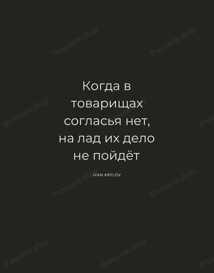 Когда в товарищах согласья нет, на лад их дело не пойдёт — Ivan Krylov — Charcoal Sans
