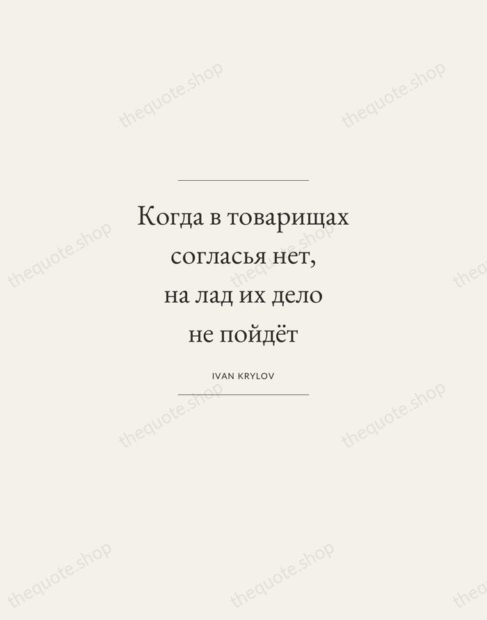 Когда в товарищах согласья нет, на лад их дело не пойдёт — Ivan Krylov — Gallery Frame