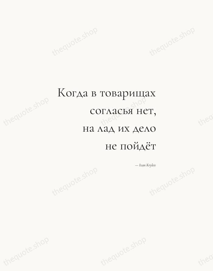 Когда в товарищах согласья нет, на лад их дело не пойдёт — Ivan Krylov — Soft Serif Right