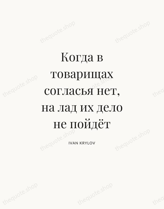 Когда в товарищах согласья нет, на лад их дело не пойдёт — Ivan Krylov — Statement Serif