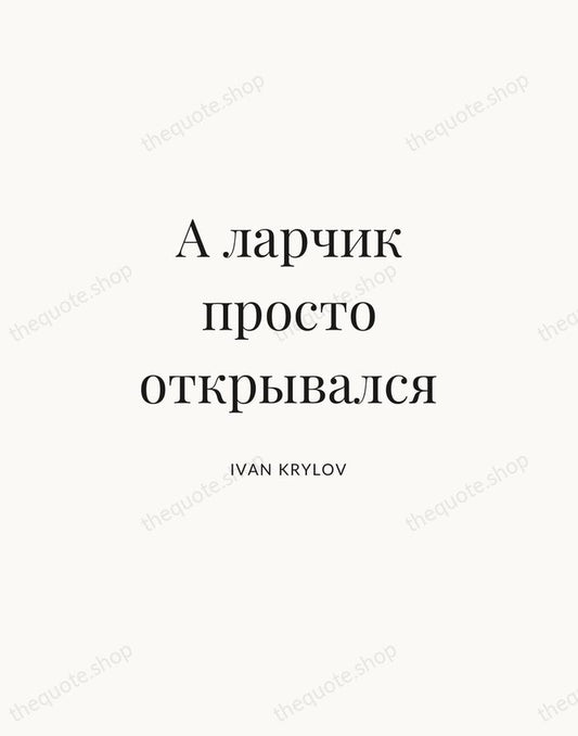 А ларчик просто открывался — Ivan Krylov | Printable Wall Art — Atelier Serif