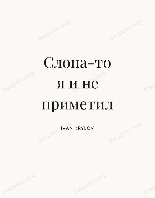 Слона-то я и не приметил — Ivan Krylov | Printable Wall Art — Atelier Serif