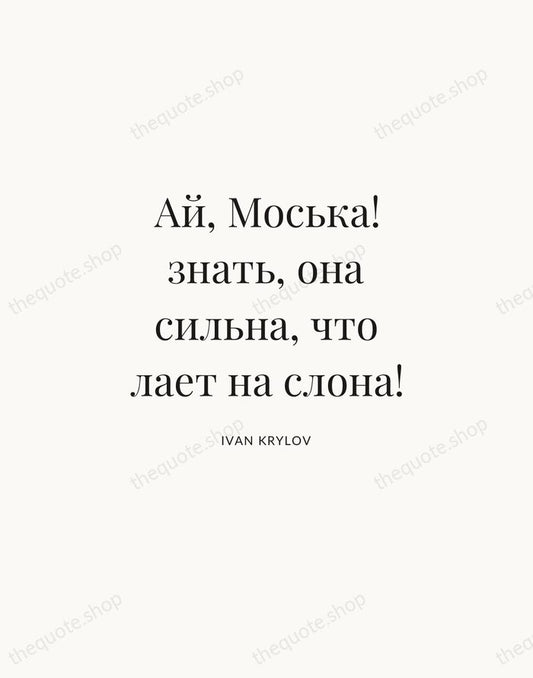 Ай, Моська! знать, она сильна, что лает на слона! — Ivan Krylov | Printable Wall Art — Atelier Serif
