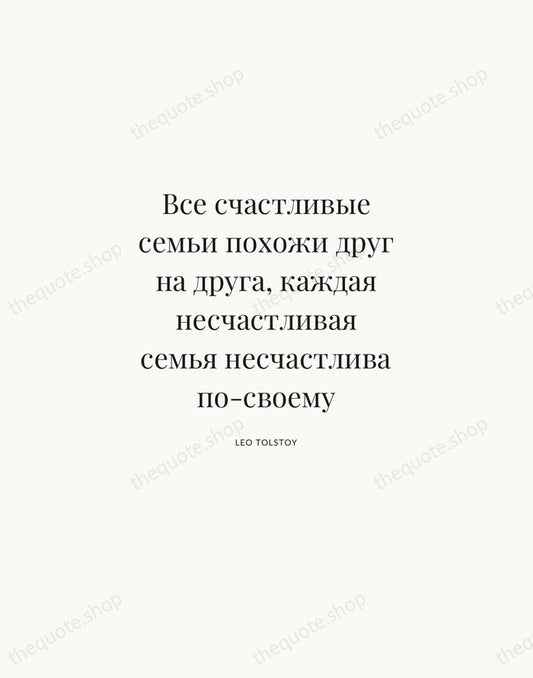 Все счастливые семьи похожи друг на друга, каждая несчастливая семья несчастлива по-своему — Leo Tolstoy | Printable Wall Art — Atelier Serif