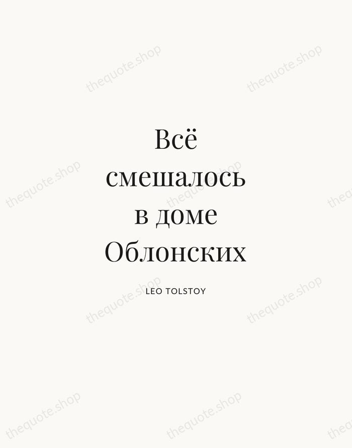 Всё смешалось в доме Облонских — Leo Tolstoy | Printable Wall Art — Atelier Serif