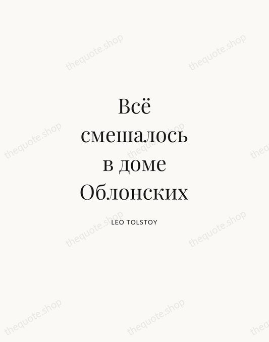 Всё смешалось в доме Облонских — Leo Tolstoy | Printable Wall Art — Atelier Serif