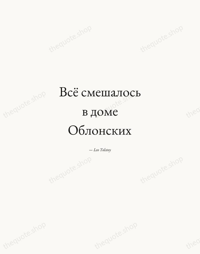 Всё смешалось в доме Облонских — Leo Tolstoy — Quiet Garamond