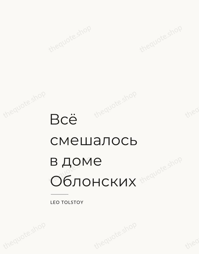 Всё смешалось в доме Облонских — Leo Tolstoy — Studio Left