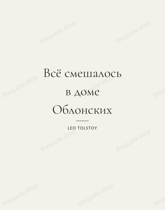Всё смешалось в доме Облонских — Leo Tolstoy — Gallery Rule
