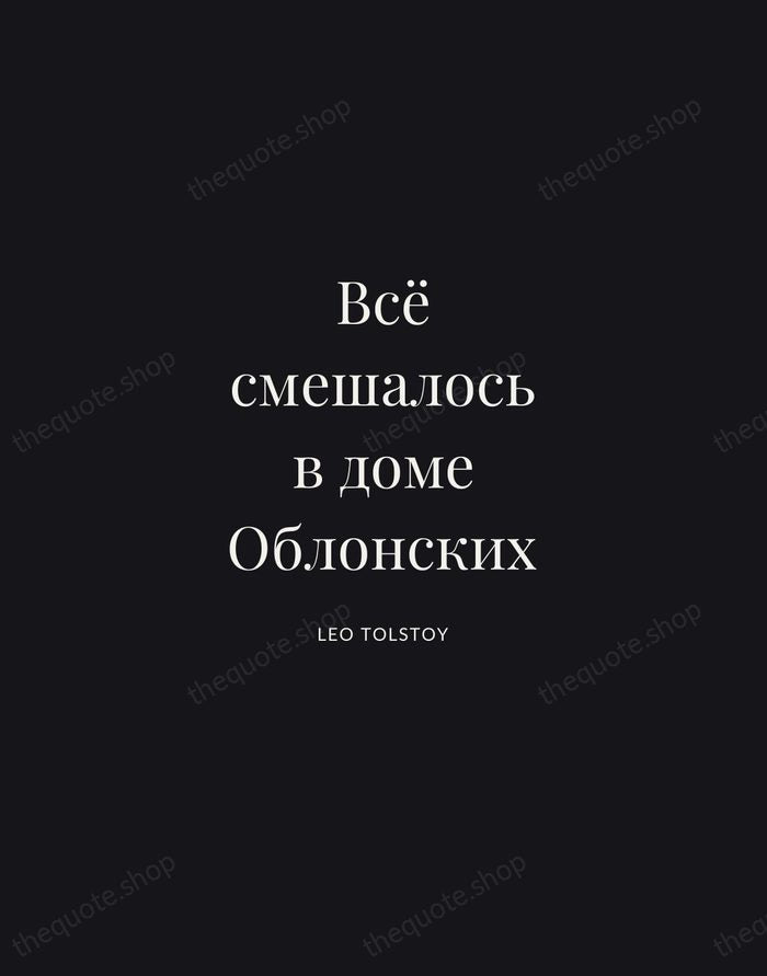Всё смешалось в доме Облонских — Leo Tolstoy | Printable Wall Art — Midnight Serif