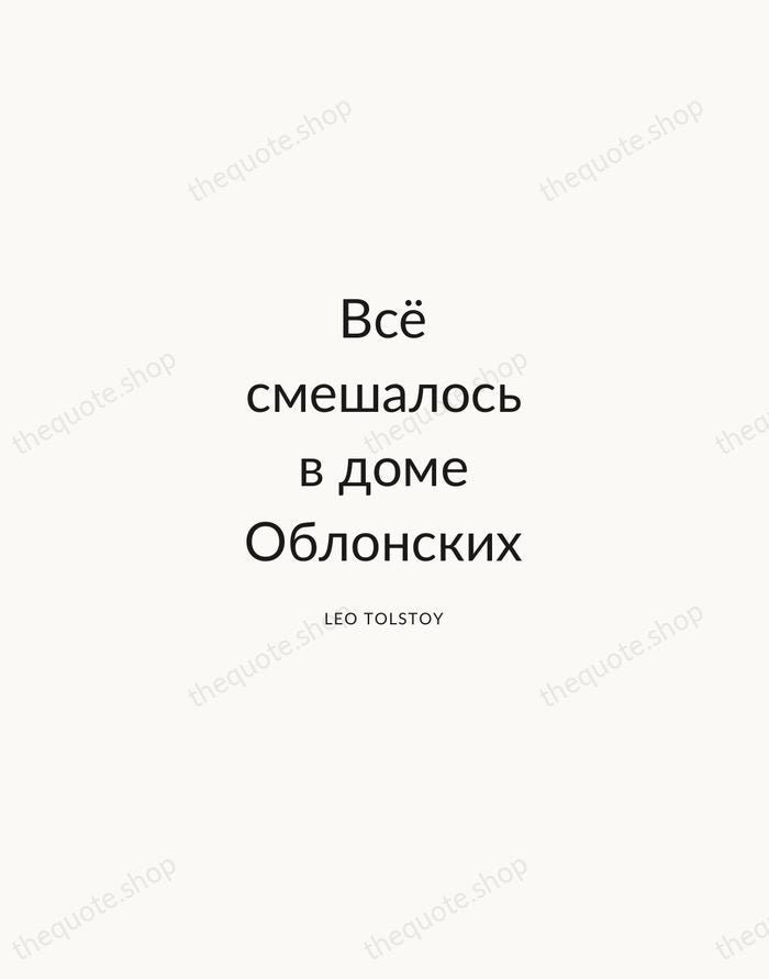 Всё смешалось в доме Облонских — Leo Tolstoy — Modern Sans Calm