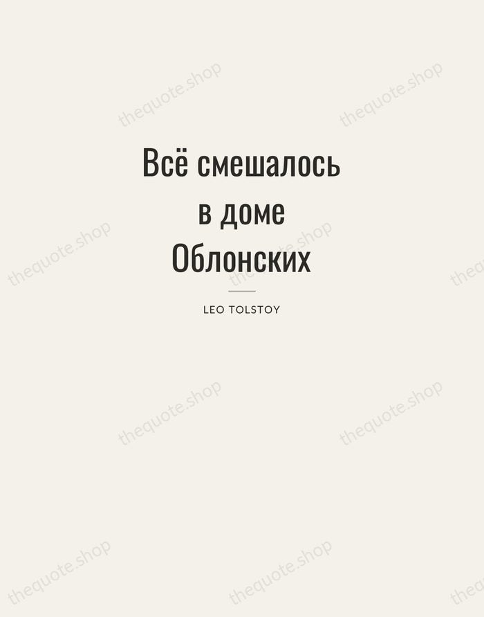 Всё смешалось в доме Облонских — Leo Tolstoy — Letterpress Caps