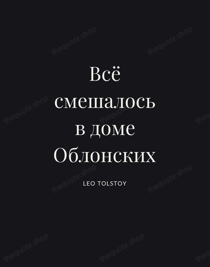 Всё смешалось в доме Облонских — Leo Tolstoy | Printable Wall Art — Poster Condensed