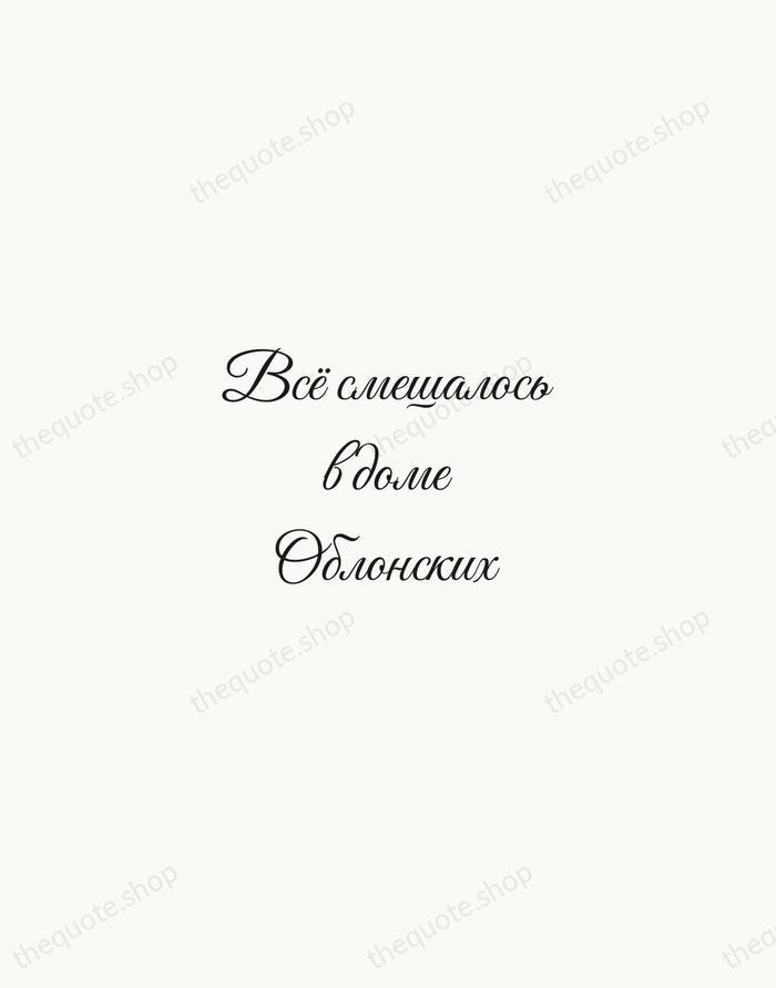 Всё смешалось в доме Облонских — Leo Tolstoy — Script Whisper