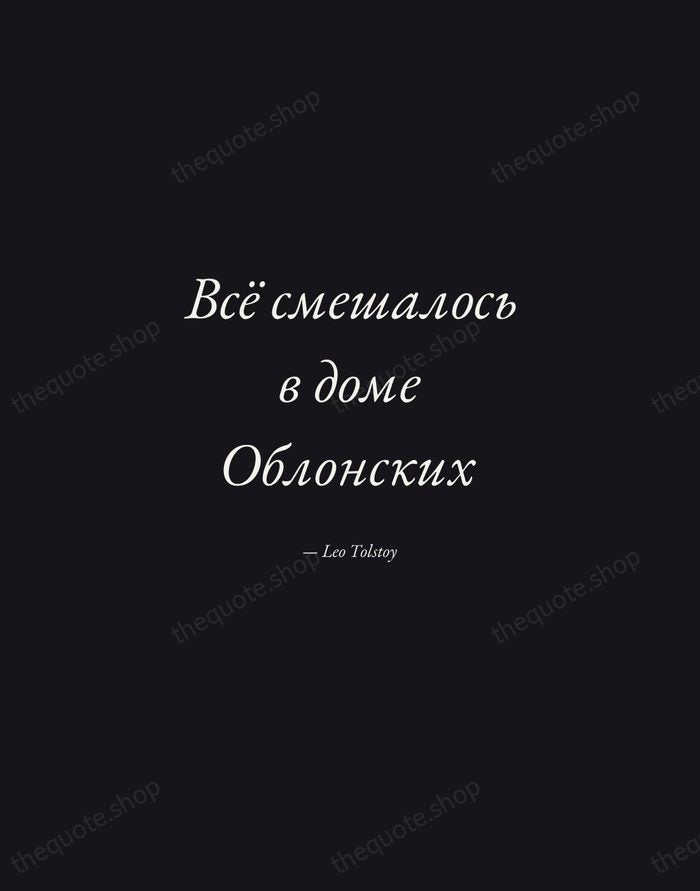 Всё смешалось в доме Облонских — Leo Tolstoy — Manuscript Italic