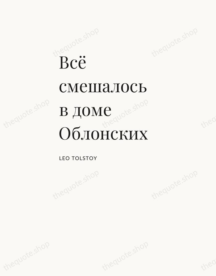 Всё смешалось в доме Облонских — Leo Tolstoy — Asymmetric Left