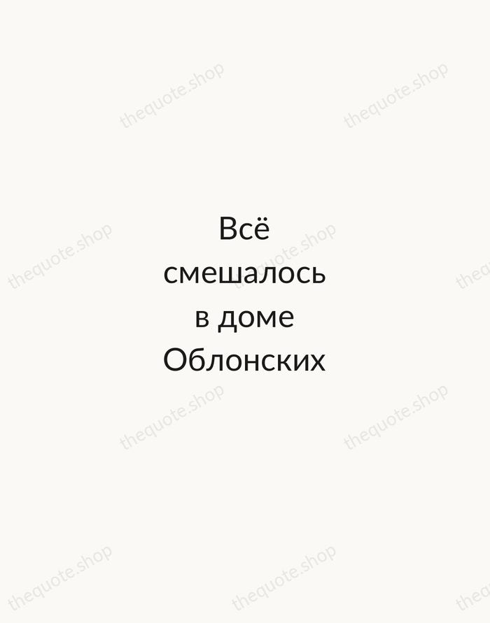 Всё смешалось в доме Облонских — Leo Tolstoy — Minimal Unsigned