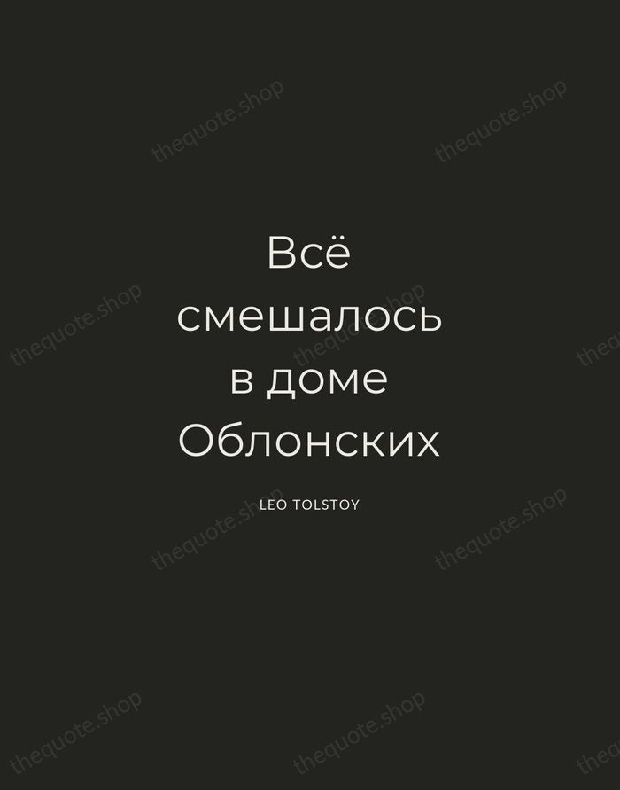 Всё смешалось в доме Облонских — Leo Tolstoy — Charcoal Sans