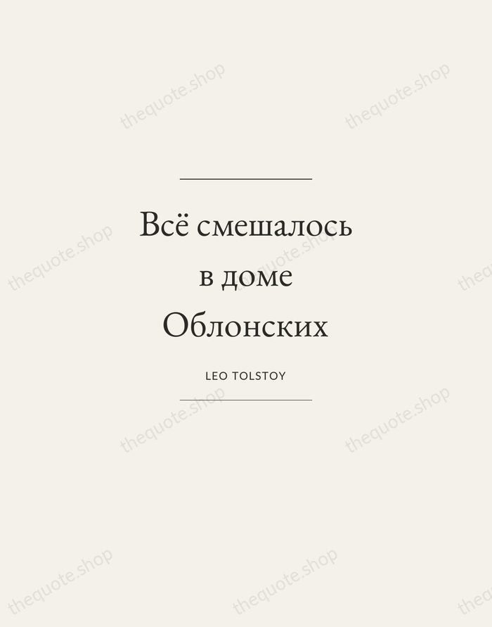 Всё смешалось в доме Облонских — Leo Tolstoy — Gallery Frame
