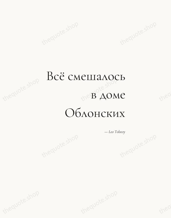 Всё смешалось в доме Облонских — Leo Tolstoy — Soft Serif Right
