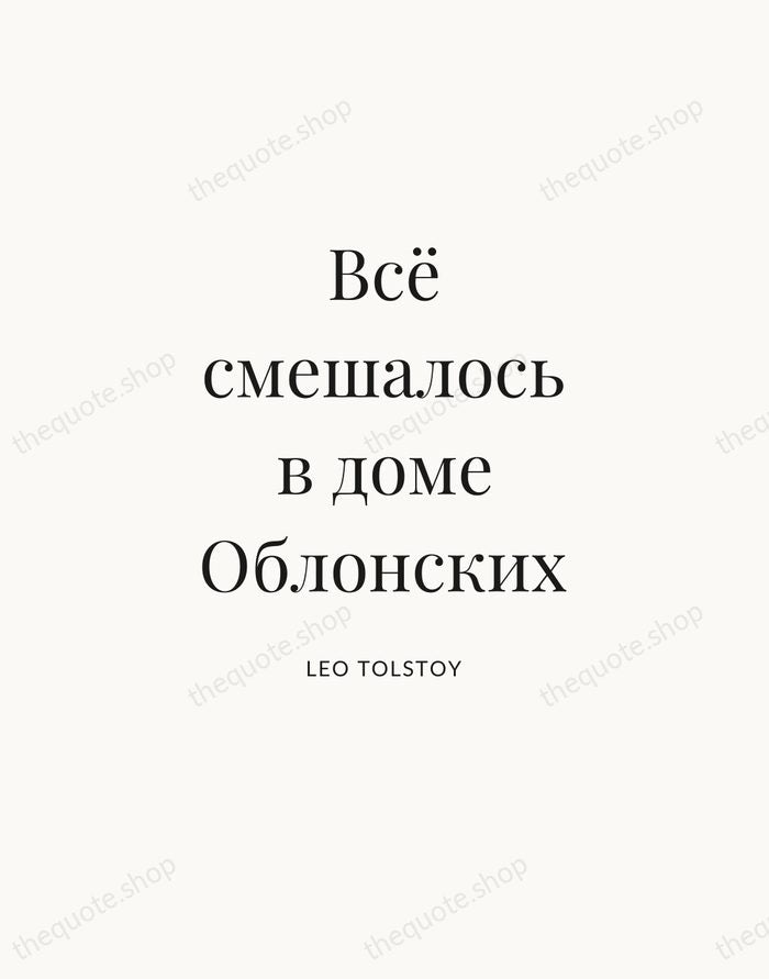 Всё смешалось в доме Облонских — Leo Tolstoy — Statement Serif