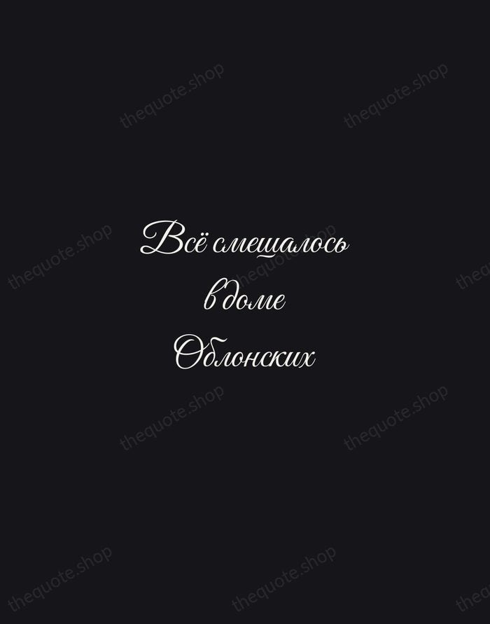 Всё смешалось в доме Облонских — Leo Tolstoy — Night Script