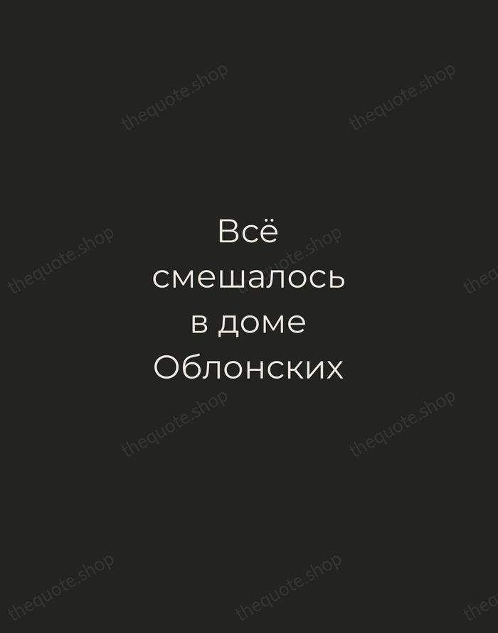 Всё смешалось в доме Облонских — Leo Tolstoy — Tracked Caps Unsigned