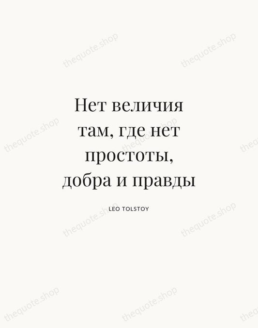 Нет величия там, где нет простоты, добра и правды — Leo Tolstoy | Printable Wall Art — Atelier Serif