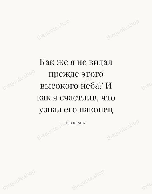 Как же я не видал прежде этого высокого неба? И как я… — Leo Tolstoy | Printable Wall Art — Atelier Serif