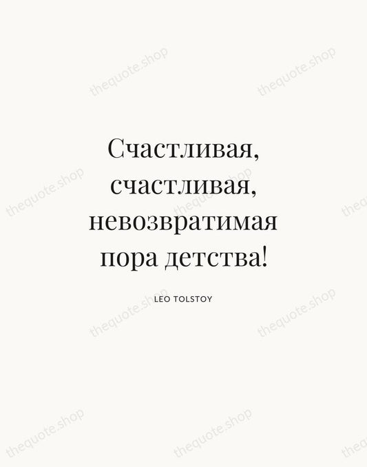 Счастливая, счастливая, невозвратимая пора детства! — Leo Tolstoy | Printable Wall Art — Atelier Serif