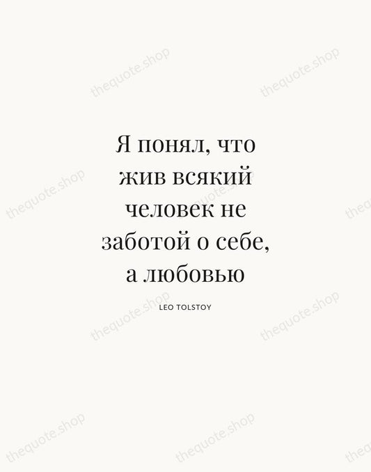 Я понял, что жив всякий человек не заботой о себе, а любовью — Leo Tolstoy | Printable Wall Art — Atelier Serif