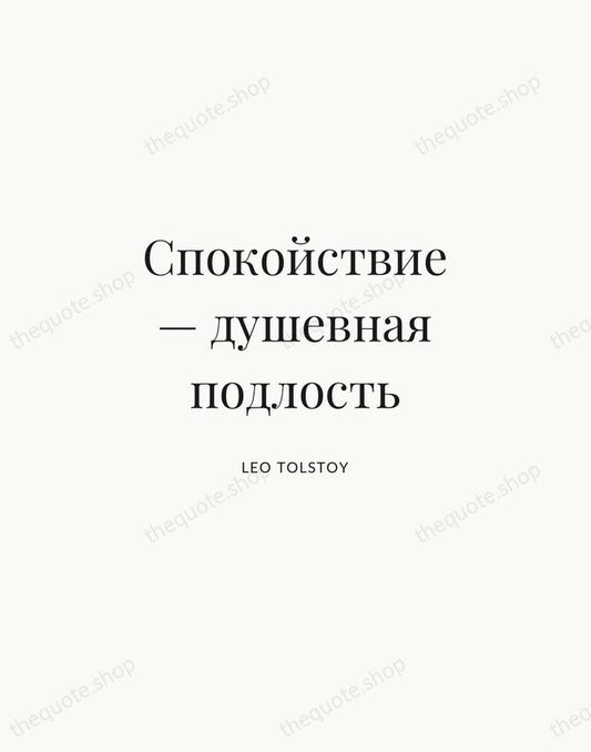 Спокойствие — душевная подлость — Leo Tolstoy | Printable Wall Art — Atelier Serif