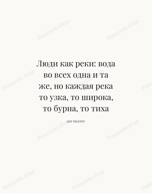 Люди как реки: вода во всех одна и та же, но каждая… — Leo Tolstoy | Printable Wall Art — Atelier Serif