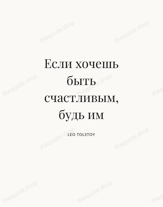 Если хочешь быть счастливым, будь им — Leo Tolstoy | Printable Wall Art — Atelier Serif