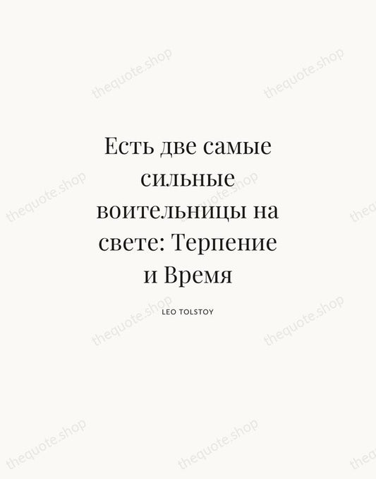 Есть две самые сильные воительницы на свете: Терпение и Время — Leo Tolstoy | Printable Wall Art — Atelier Serif