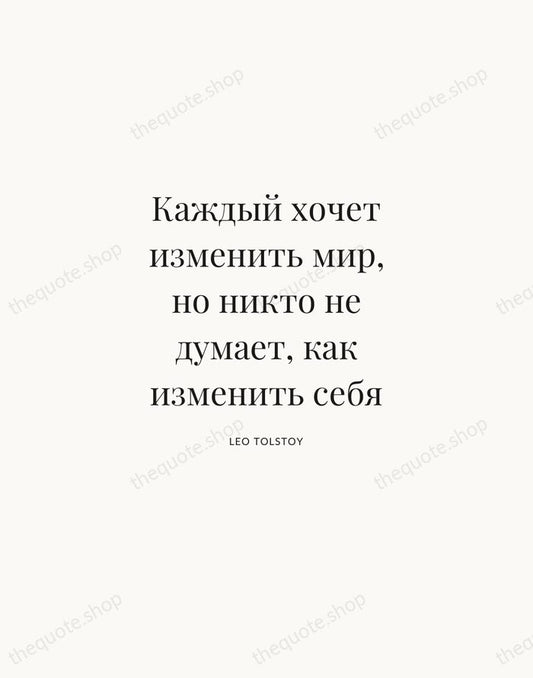 Каждый хочет изменить мир, но никто не думает, как изменить себя — Leo Tolstoy | Printable Wall Art — Atelier Serif