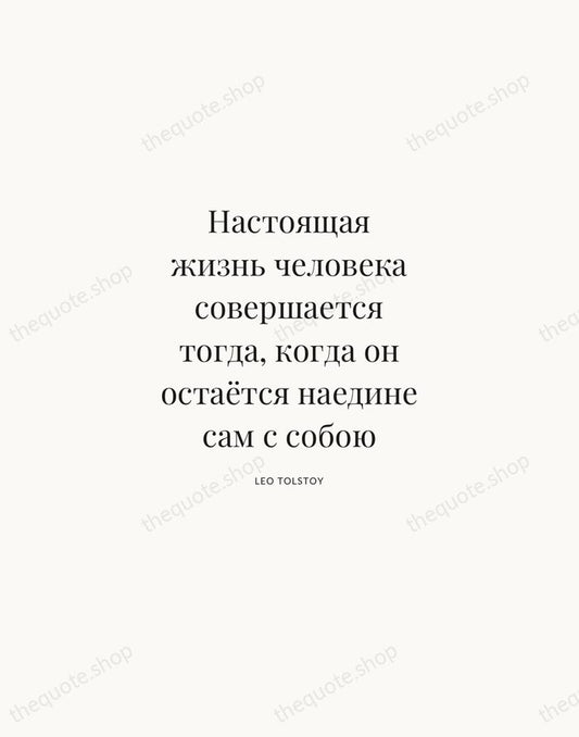 Настоящая жизнь человека совершается тогда, когда он остаётся наедине сам с собою — Leo Tolstoy | Printable Wall Art — Atelier Serif