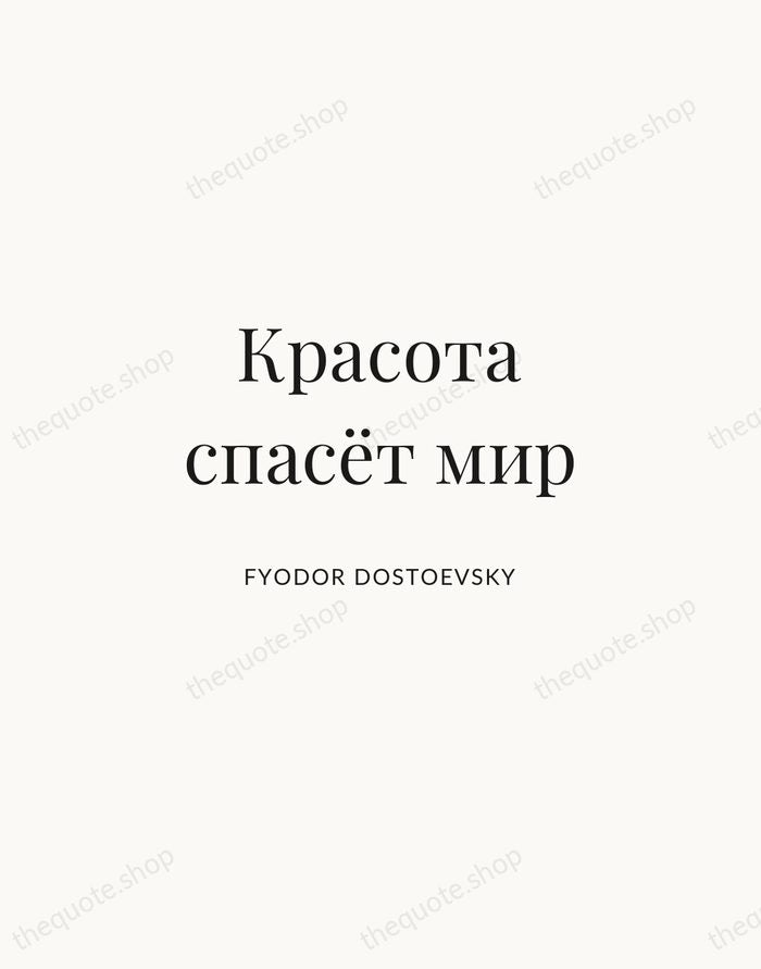 Красота спасёт мир — Fyodor Dostoevsky | Printable Wall Art — Atelier Serif