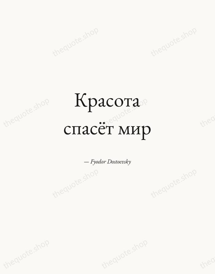 Красота спасёт мир — Fyodor Dostoevsky — Quiet Garamond
