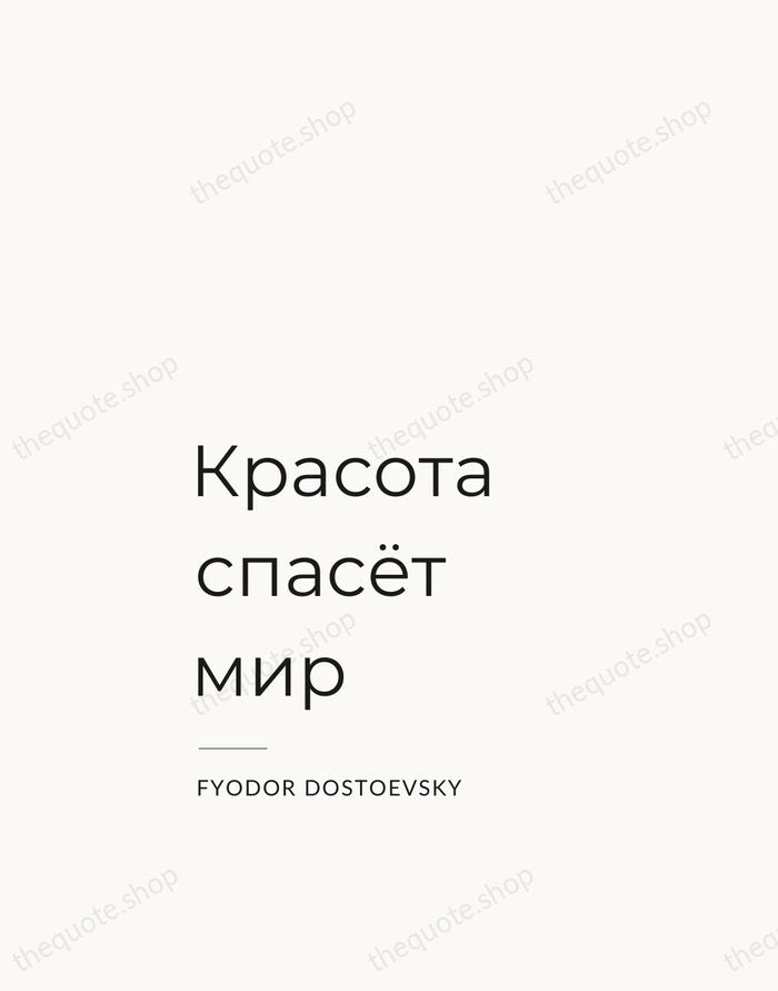 Красота спасёт мир — Fyodor Dostoevsky — Studio Left