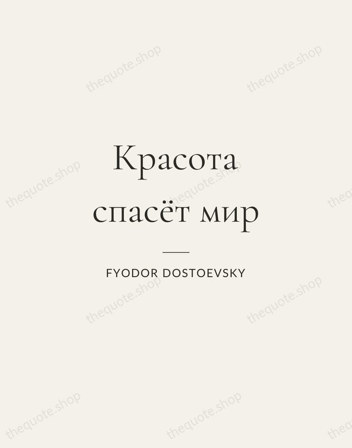 Красота спасёт мир — Fyodor Dostoevsky — Gallery Rule
