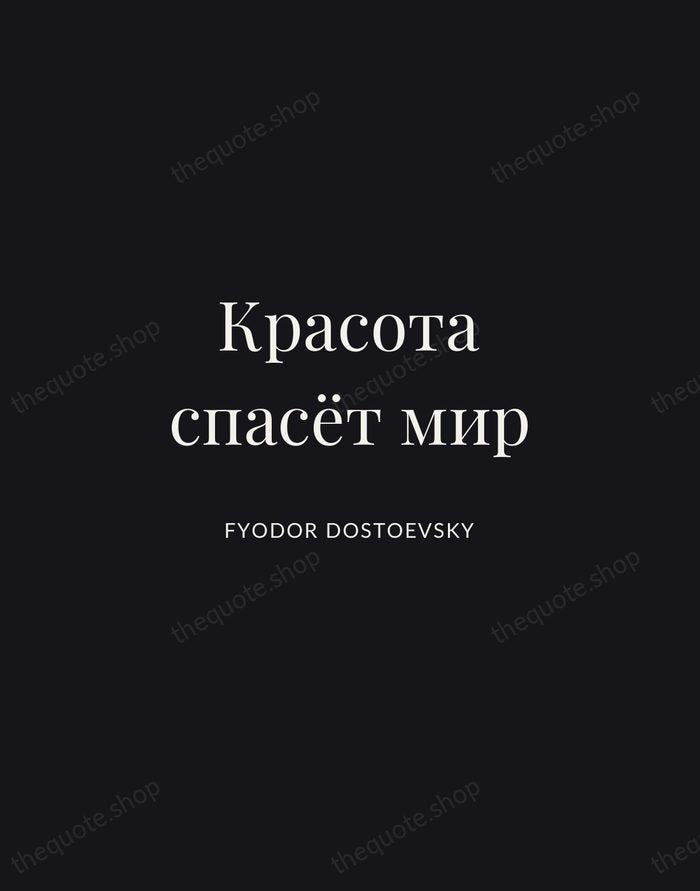 Красота спасёт мир — Fyodor Dostoevsky | Printable Wall Art — Midnight Serif