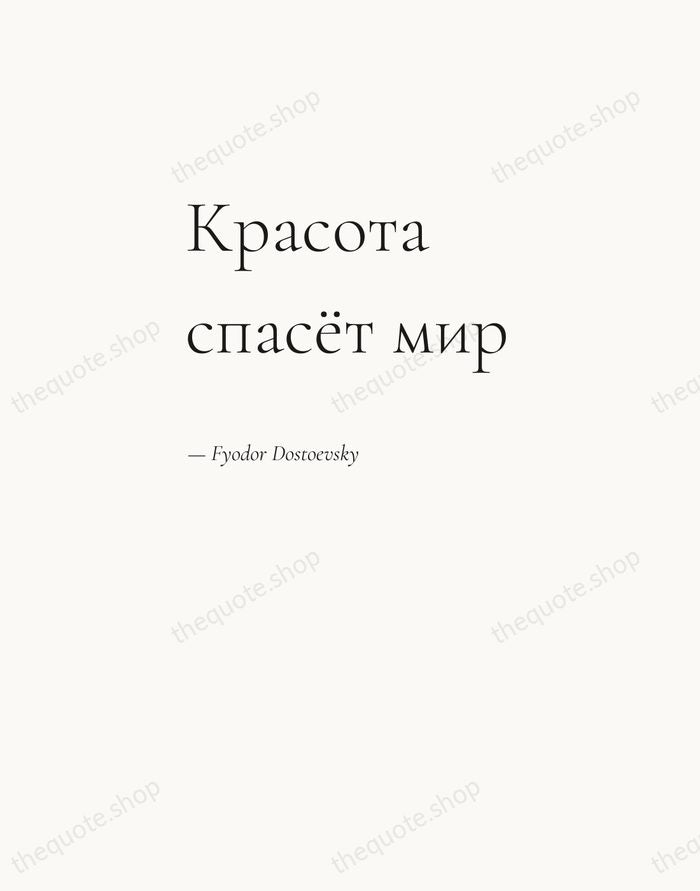 Красота спасёт мир — Fyodor Dostoevsky — Editorial Left Serif