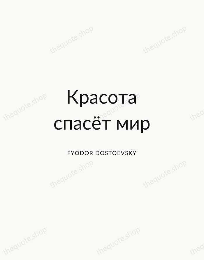 Красота спасёт мир — Fyodor Dostoevsky — Modern Sans Calm