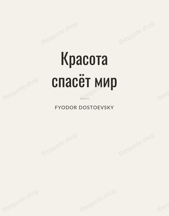 Красота спасёт мир — Fyodor Dostoevsky — Letterpress Caps