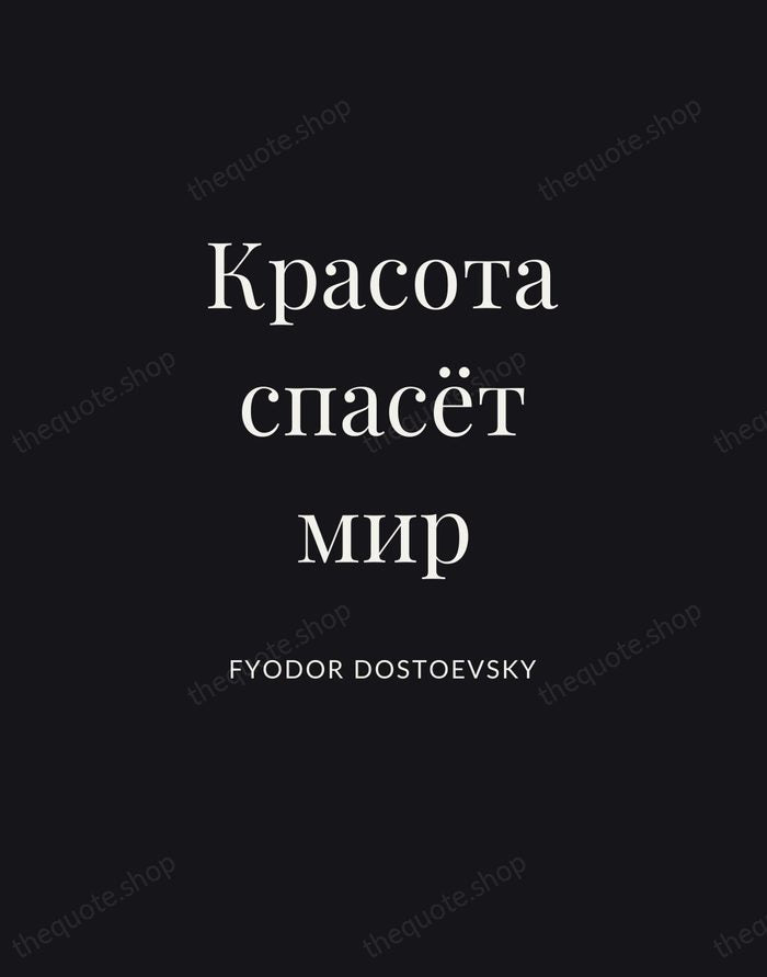 Красота спасёт мир — Fyodor Dostoevsky | Printable Wall Art — Poster Condensed