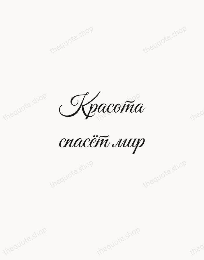 Красота спасёт мир — Fyodor Dostoevsky — Script Whisper