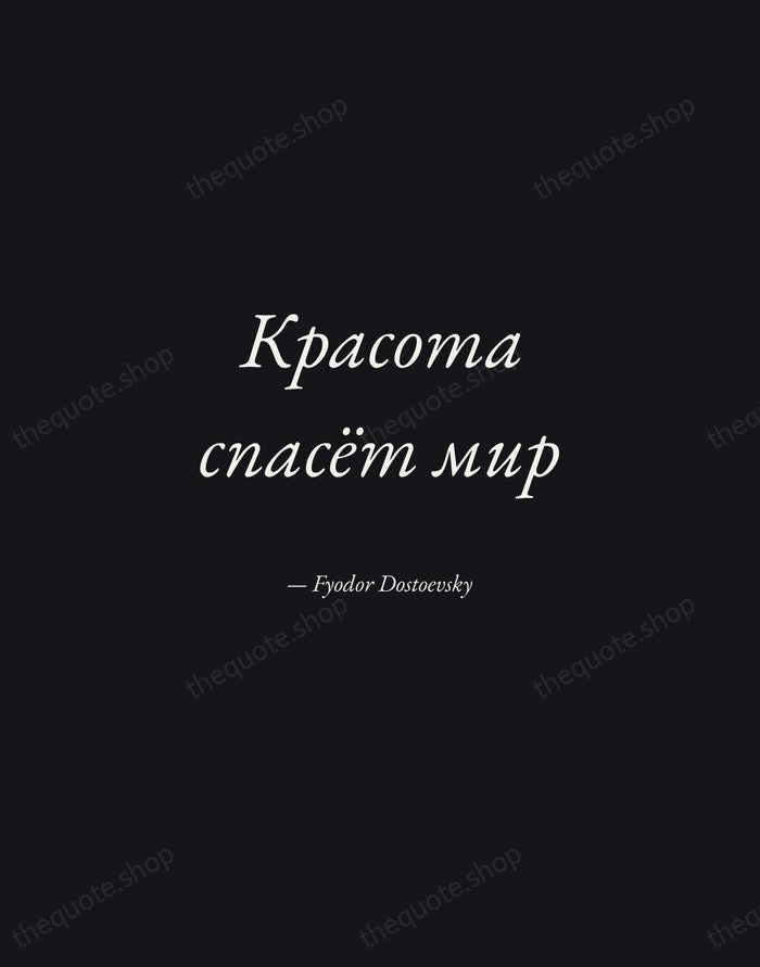 Красота спасёт мир — Fyodor Dostoevsky — Manuscript Italic