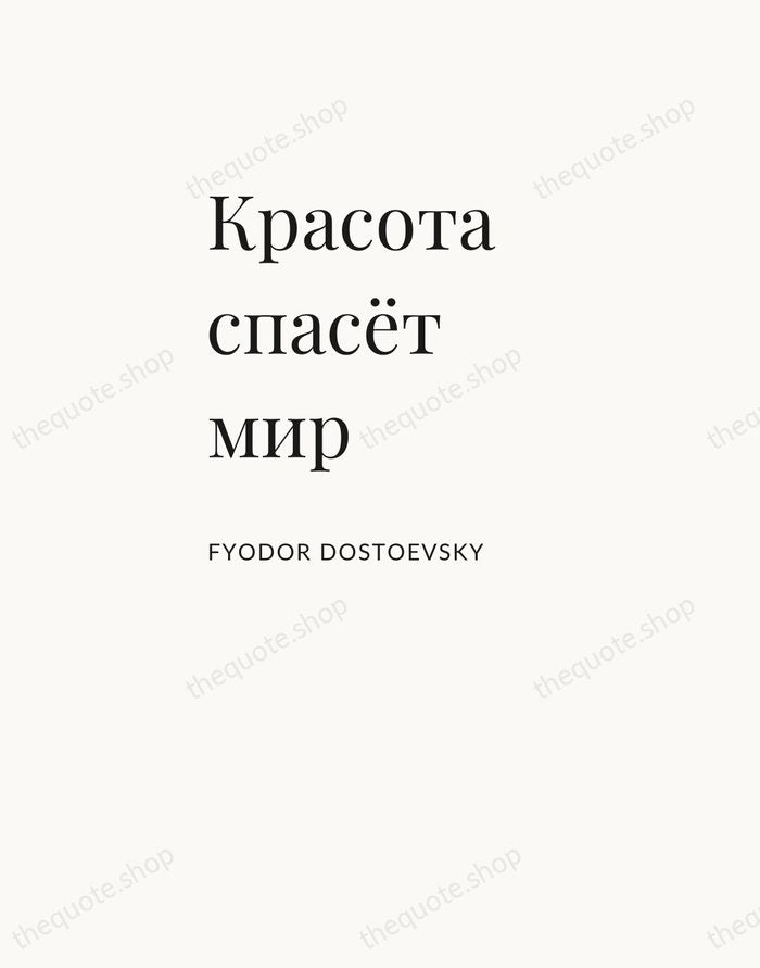 Красота спасёт мир — Fyodor Dostoevsky — Asymmetric Left